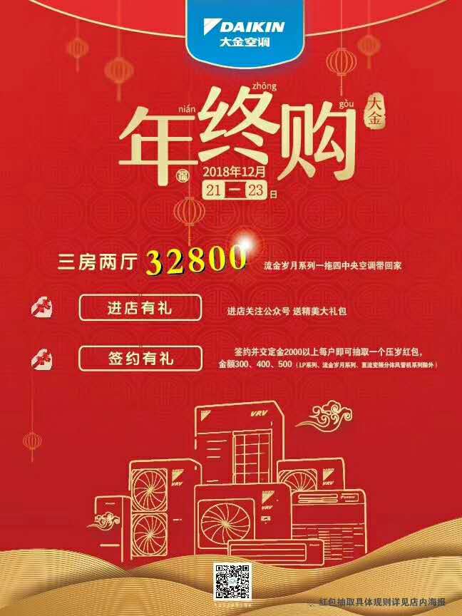 2018年大金空调年终购物节盛大开幕，惊…